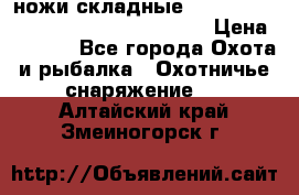 ножи складные Cold Steel Spartan and Kizer Ki330B › Цена ­ 3 500 - Все города Охота и рыбалка » Охотничье снаряжение   . Алтайский край,Змеиногорск г.